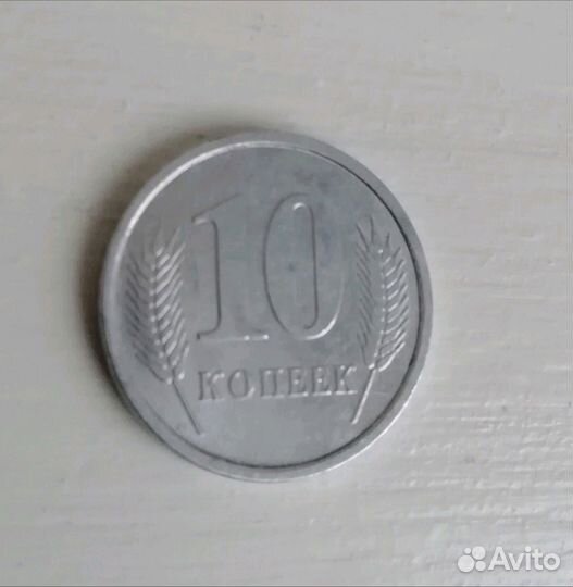 Монета Приднестровье 10 копеек