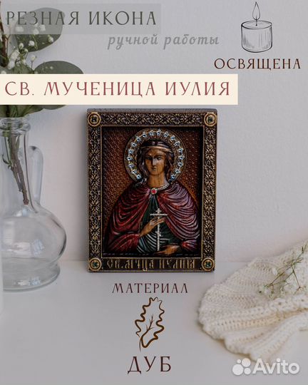 Икона Святой Мученицы Иулии (Юлии) 15х12 см