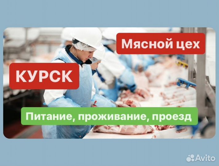 Разнорабочие вахтой на мясокомбинат.Оплатим дорогу