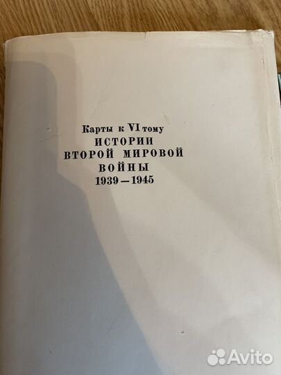 Сборник в 12 томах История второй мировой войны