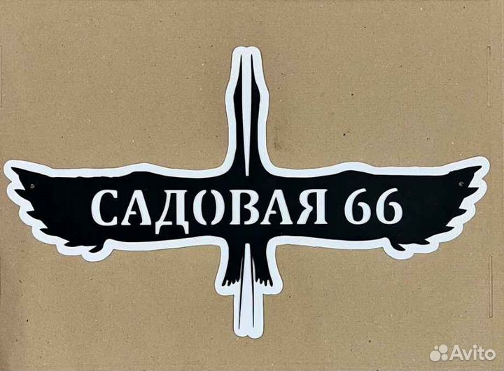 Стильная адресная табличка