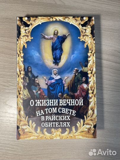 Книга правосл. О жизни вечной на том свете