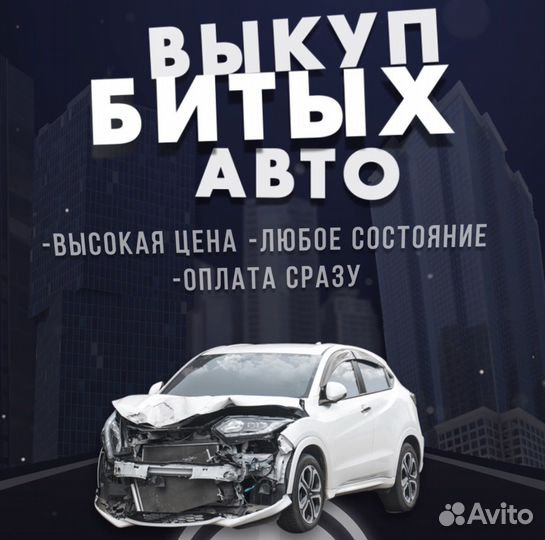 Выкуп битых авто