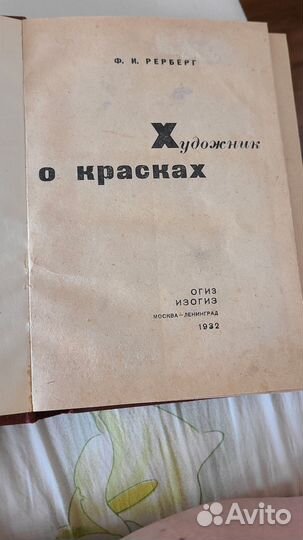 Книга : Художники о красках 1932 г. Изд