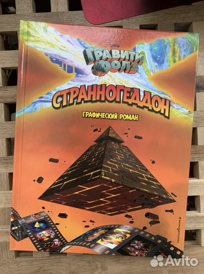 Книга гравити фолз странногедон