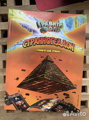 Книга гравити фолз странногедон