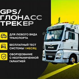 Установка глонасс / gps мониторинг / пропуск на мк