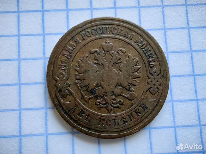 2 копейки 1904 год. Российская империя. (Н)