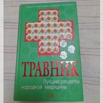 Книга "Лучшие рецепты народной медицины "