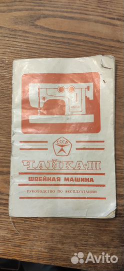 Ножная швейная машинка Чайка 3