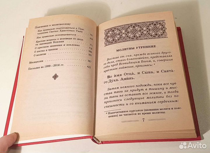 Книга Православный молитвослов