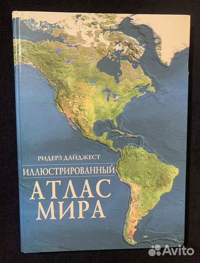 Иллюстрированный атлас мира. Ридерз Дайджест