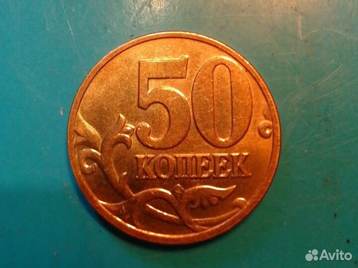 Монета 50коп. 2006г-2007г