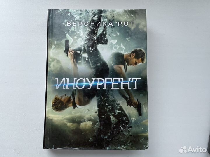 Книги Вероника Рот Дивергент Инсургент
