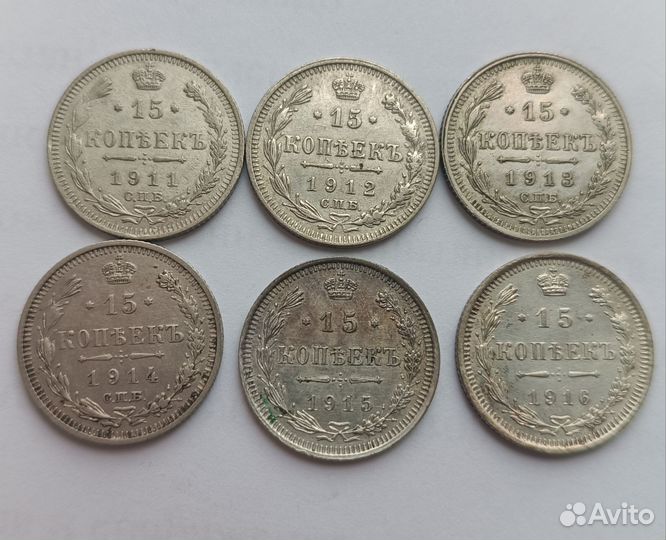 15 копеек 1911-1916 годов