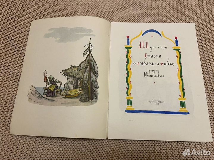 Сказка о рыбаке и рыбке. Худ. Конашевич. 1989