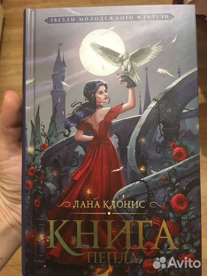 Книга пепла Клонис