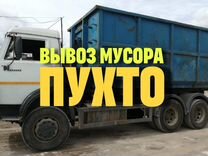 Вывоз мусора пухто 27 кубов