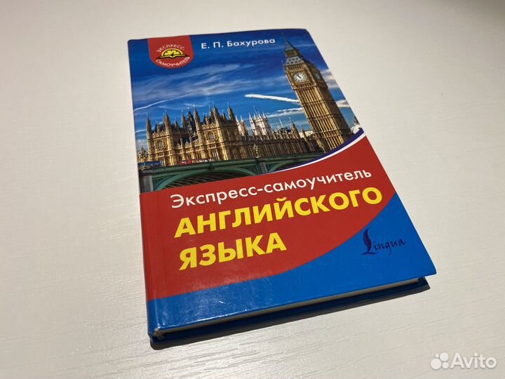 Евгения Бахурова: самоучитель английского языка