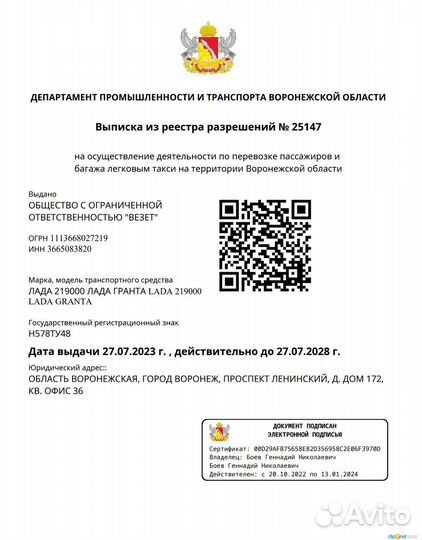 Разрешение (лицензия) такси в г. Воронеж