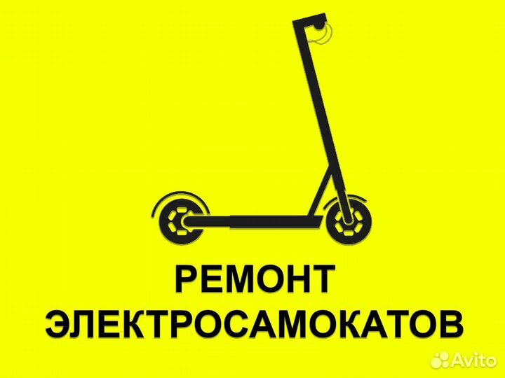 Ремонт электросамокатов и др. электротранспорта