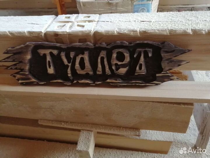 Туалет