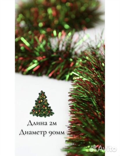 Новогодняя мишура