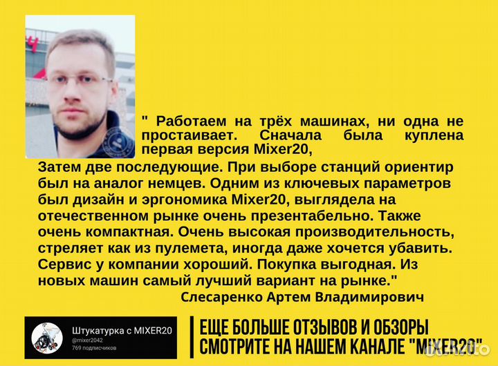 Штукатурная станция Mixer20