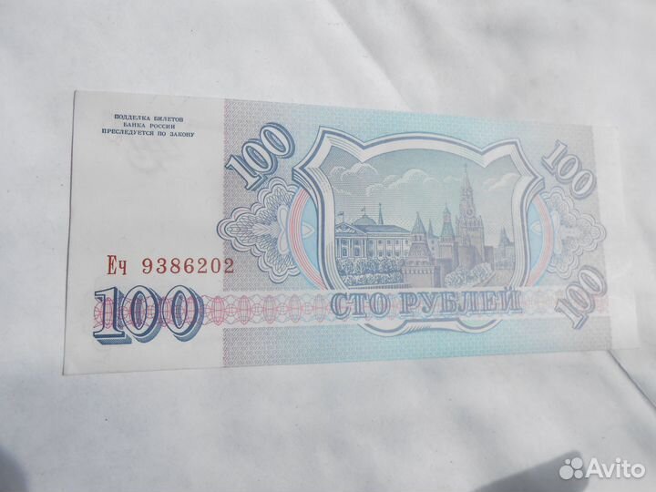 Билет Банка России 100 руб образца 1993 года P-254