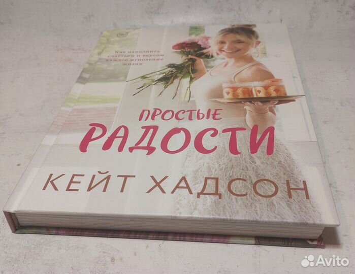 Простые радости. Как наполнить счастьем и вкусом к