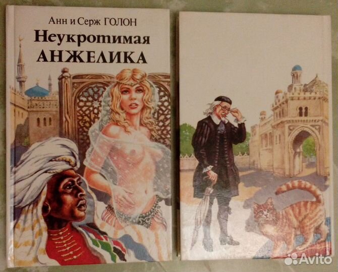 Анн и Серж Голон Анжелика 4 тома