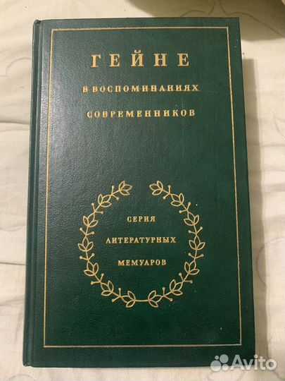 Гейне в воспоминаниях современников
