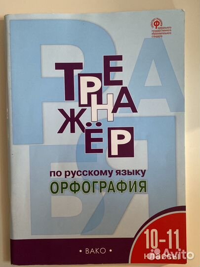 Тренажер по русскому языку орфография