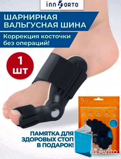 Вальгусная шина