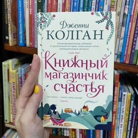 Дженни Колган "Книжный магазинчик счастья"