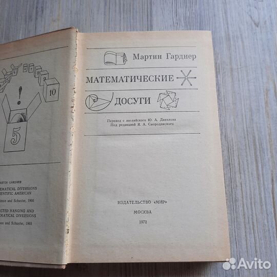 Математические досуги. Гарднер. 1972 г