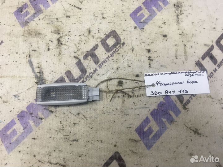 Плафон освещения солнц. козырька Фольксваген Бора