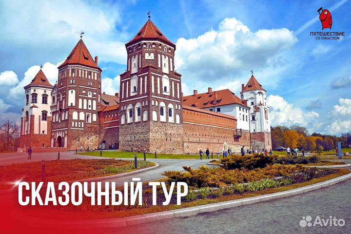 Тур в Беларусь 4 дня