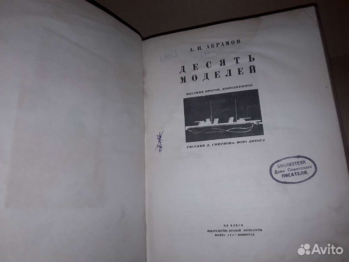 Абрамов А. Десять моделей. 1937 г