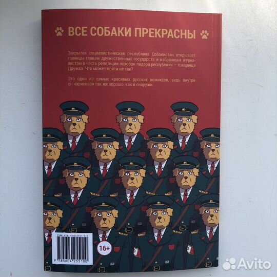 Комикс Собакистан