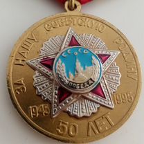 Медаль "50 лет Победы в ВОВ"