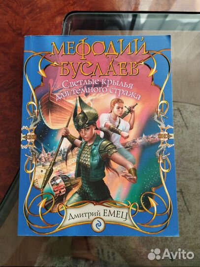 Мефодий буслаев Дмитрий Емец