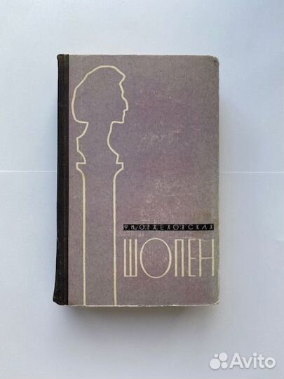 Шопен, автор Оржеховская