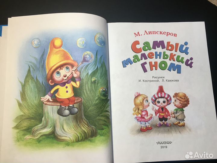 Самый маленький гном, Липскеров, 2019