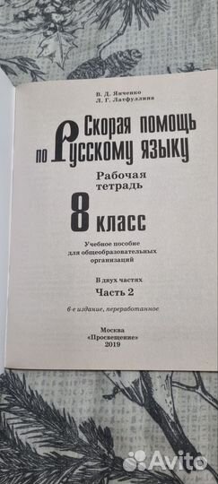 Рабочая тетрадь русский язык 8 класс