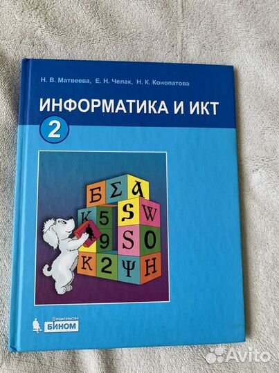 Учебник по информатике 2 класс