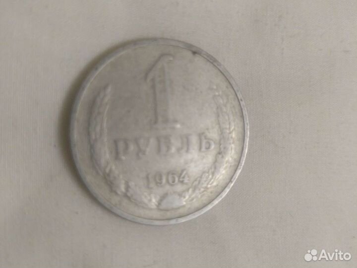 Монета СССР 1964г,оригинал