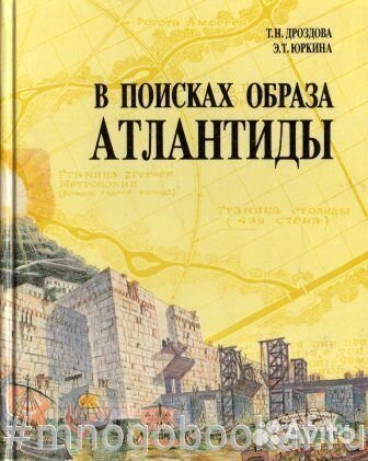 В поисках образа Атлантиды