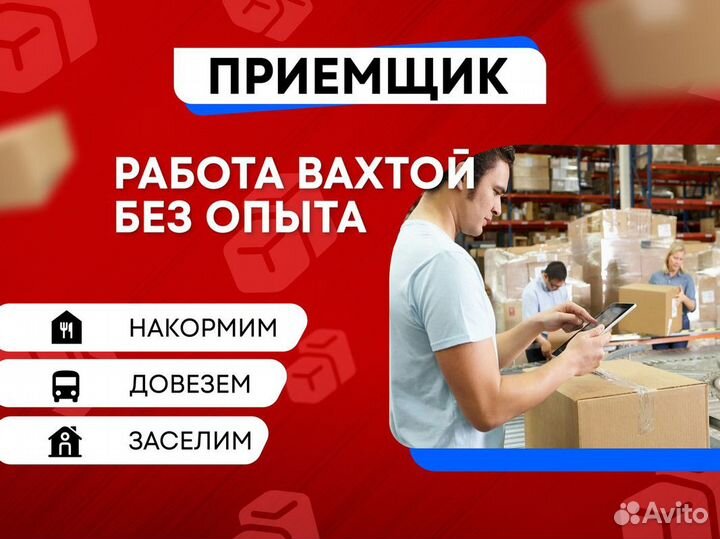 Приемщик Вахта Честные ставки + Премии