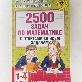 2500 задач по математике